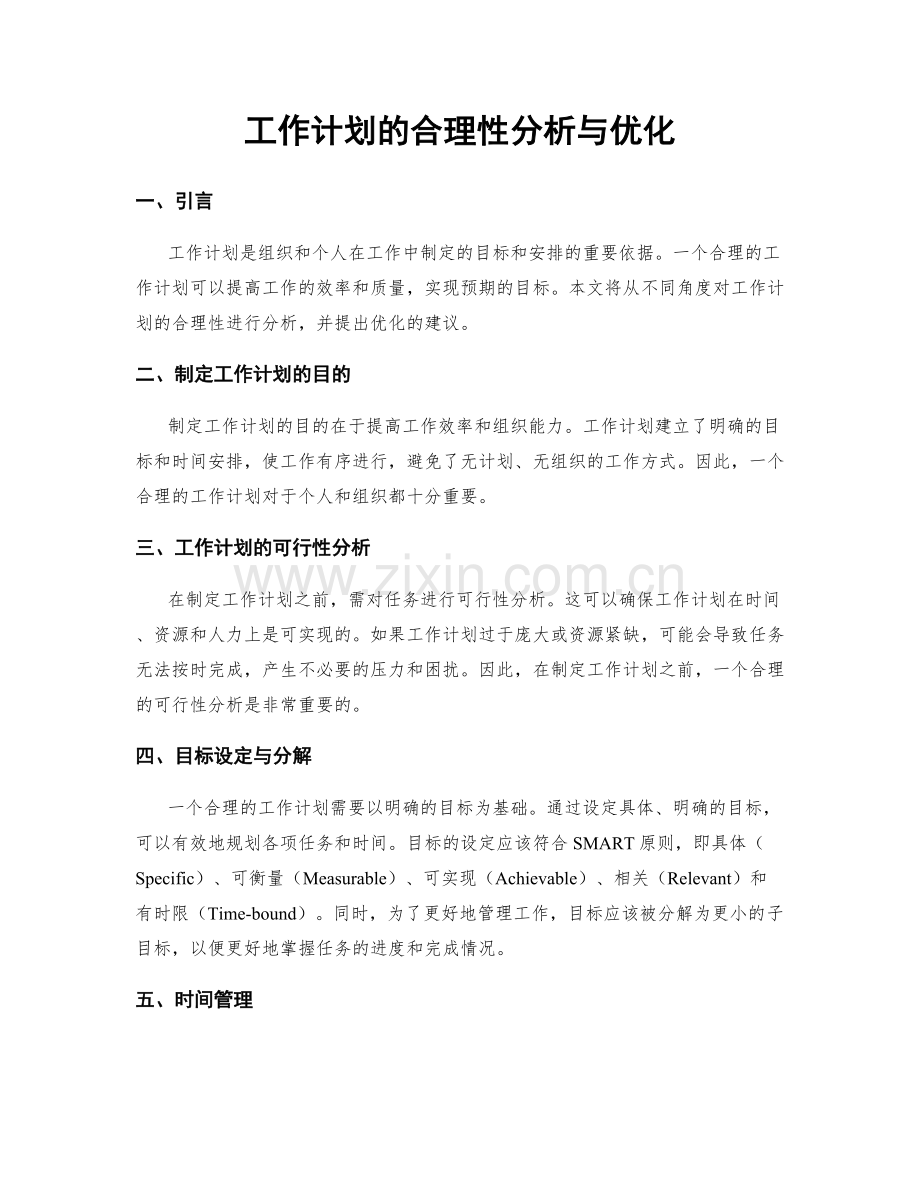 工作计划的合理性分析与优化.docx_第1页