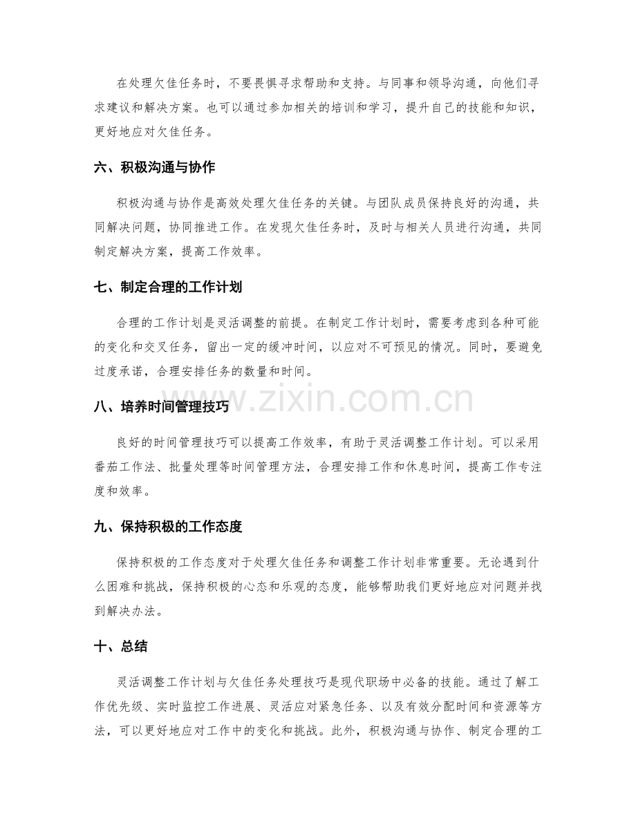 工作计划的灵活调整与欠佳任务处理技巧.docx_第2页