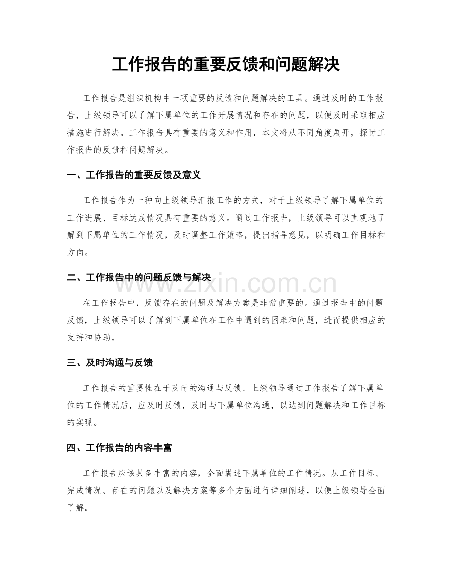 工作报告的重要反馈和问题解决.docx_第1页