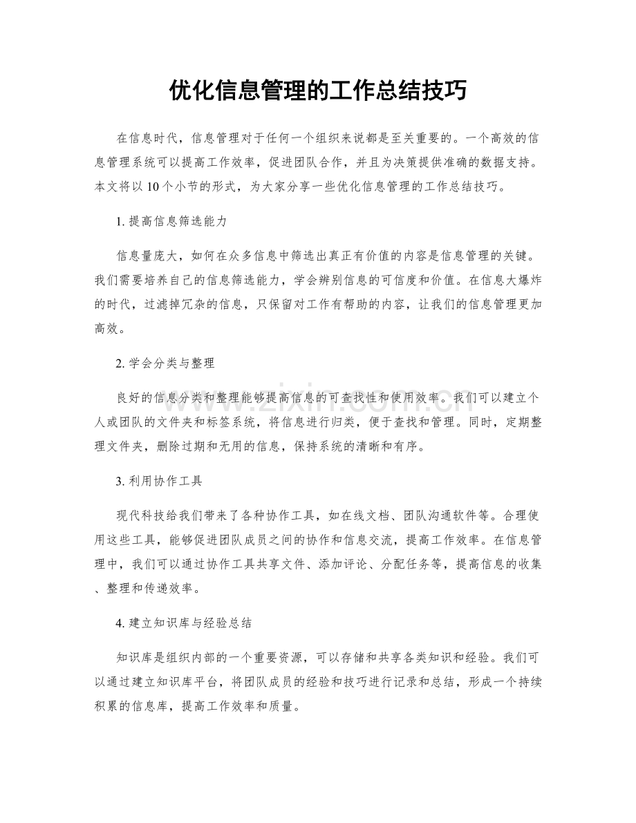 优化信息管理的工作总结技巧.docx_第1页