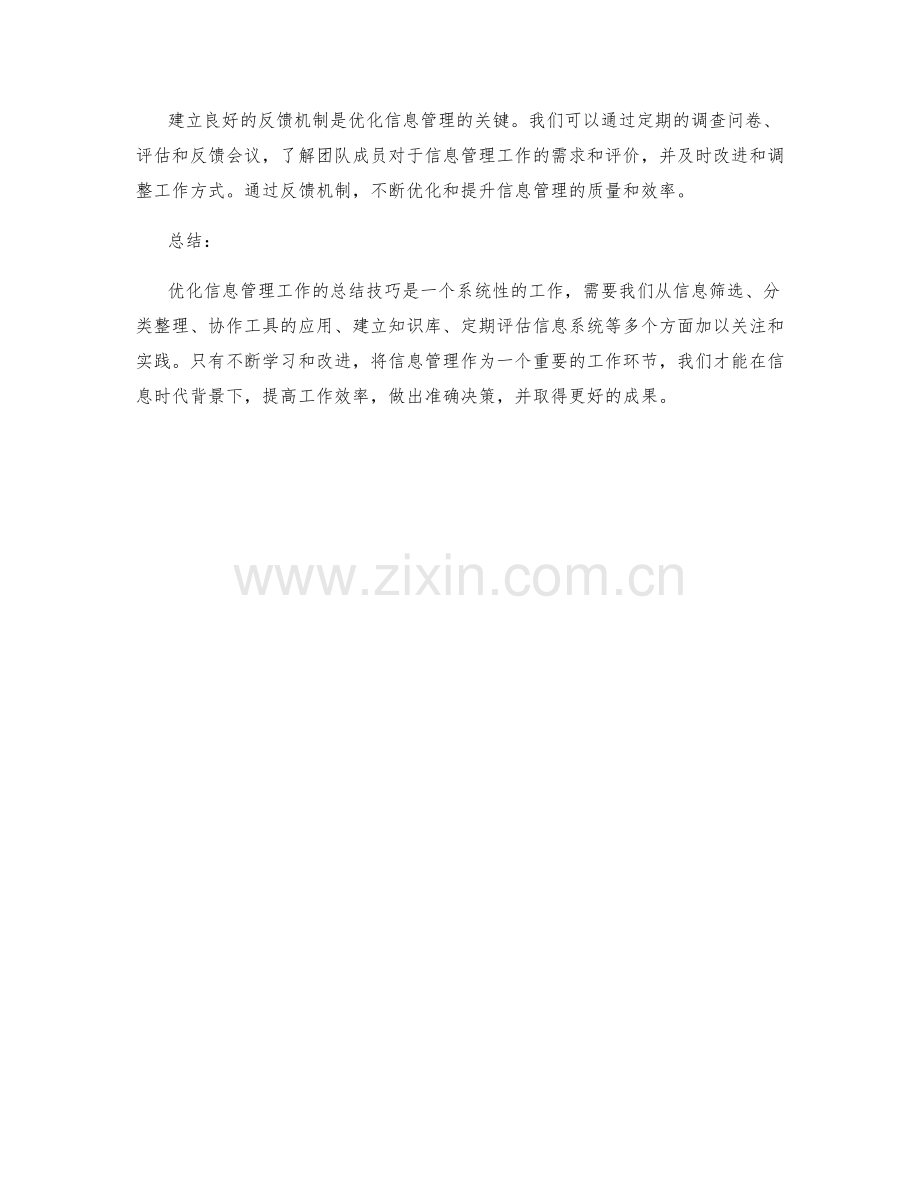 优化信息管理的工作总结技巧.docx_第3页