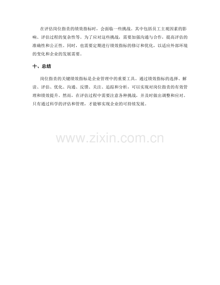 岗位职责的关键绩效指标解读与评估.docx_第3页