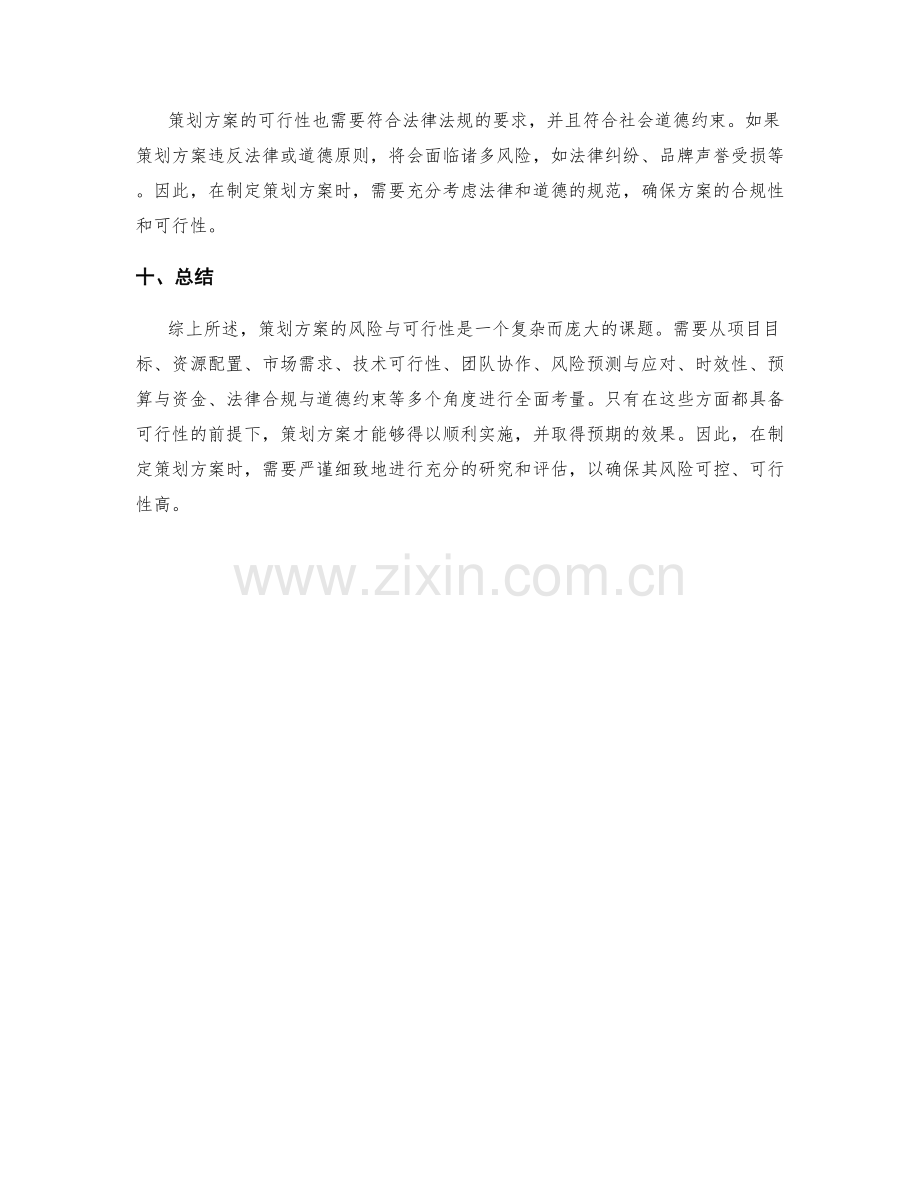 策划方案的风险与可行性.docx_第3页