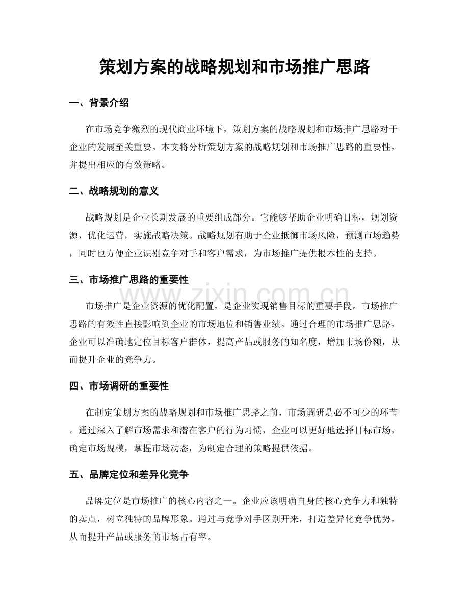 策划方案的战略规划和市场推广思路.docx_第1页