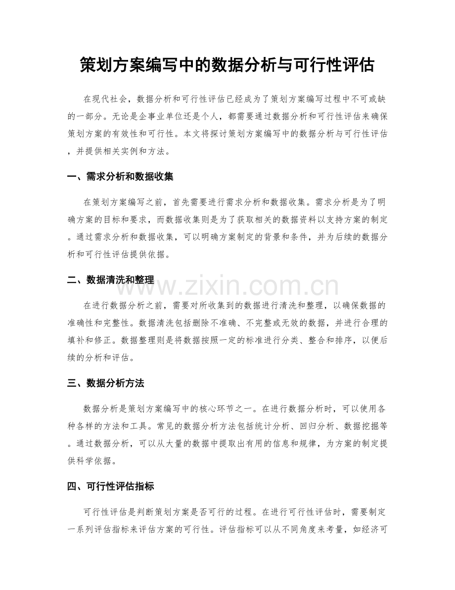 策划方案编写中的数据分析与可行性评估.docx_第1页