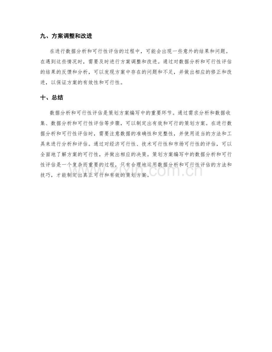 策划方案编写中的数据分析与可行性评估.docx_第3页