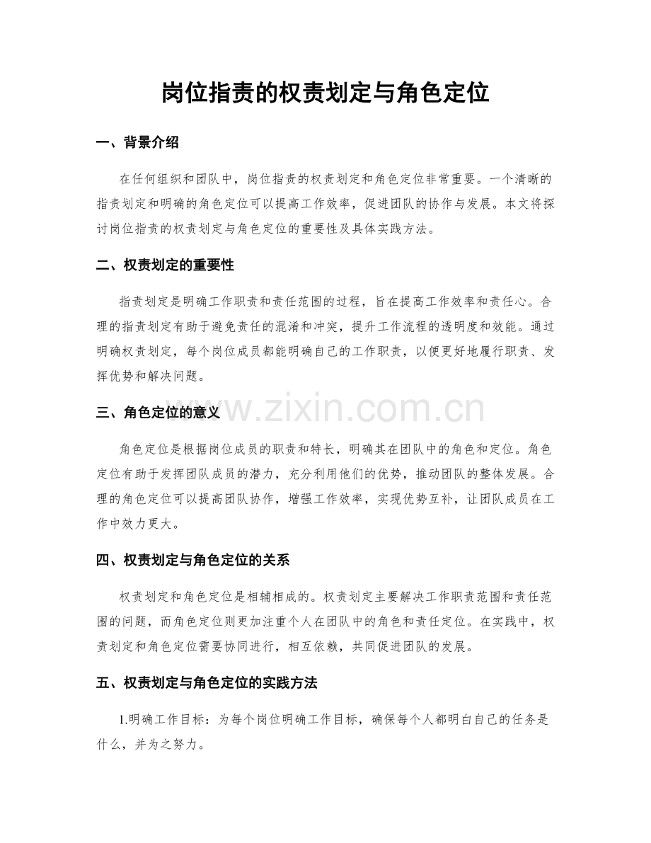 岗位职责的权责划定与角色定位.docx_第1页