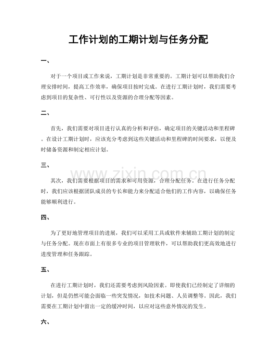 工作计划的工期计划与任务分配.docx_第1页