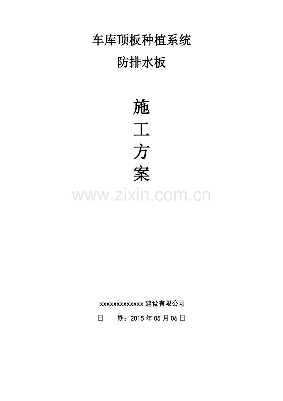 车库顶板种植系统防排水板施工方案.docx_第1页