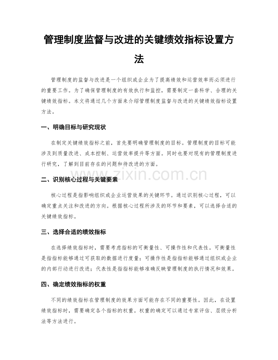 管理制度监督与改进的关键绩效指标设置方法.docx_第1页