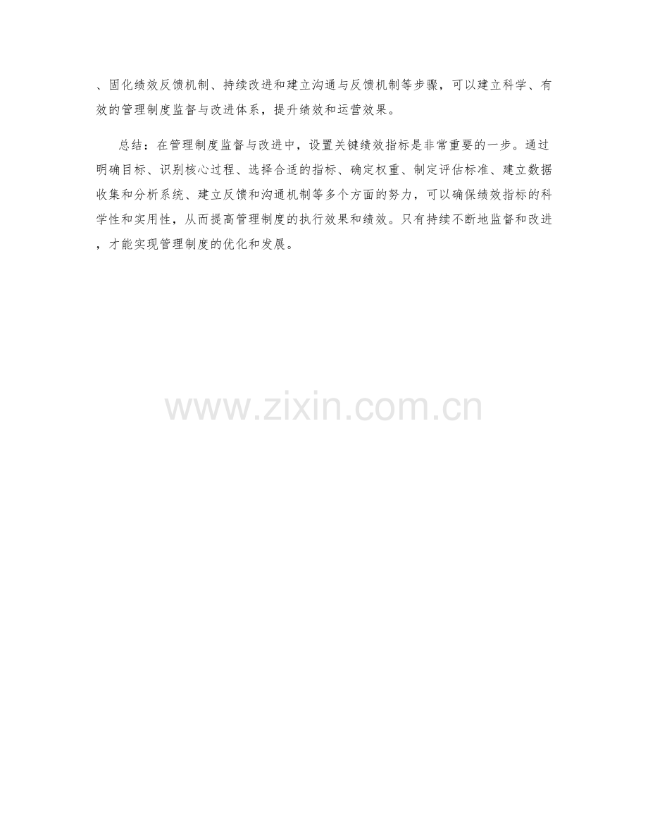 管理制度监督与改进的关键绩效指标设置方法.docx_第3页