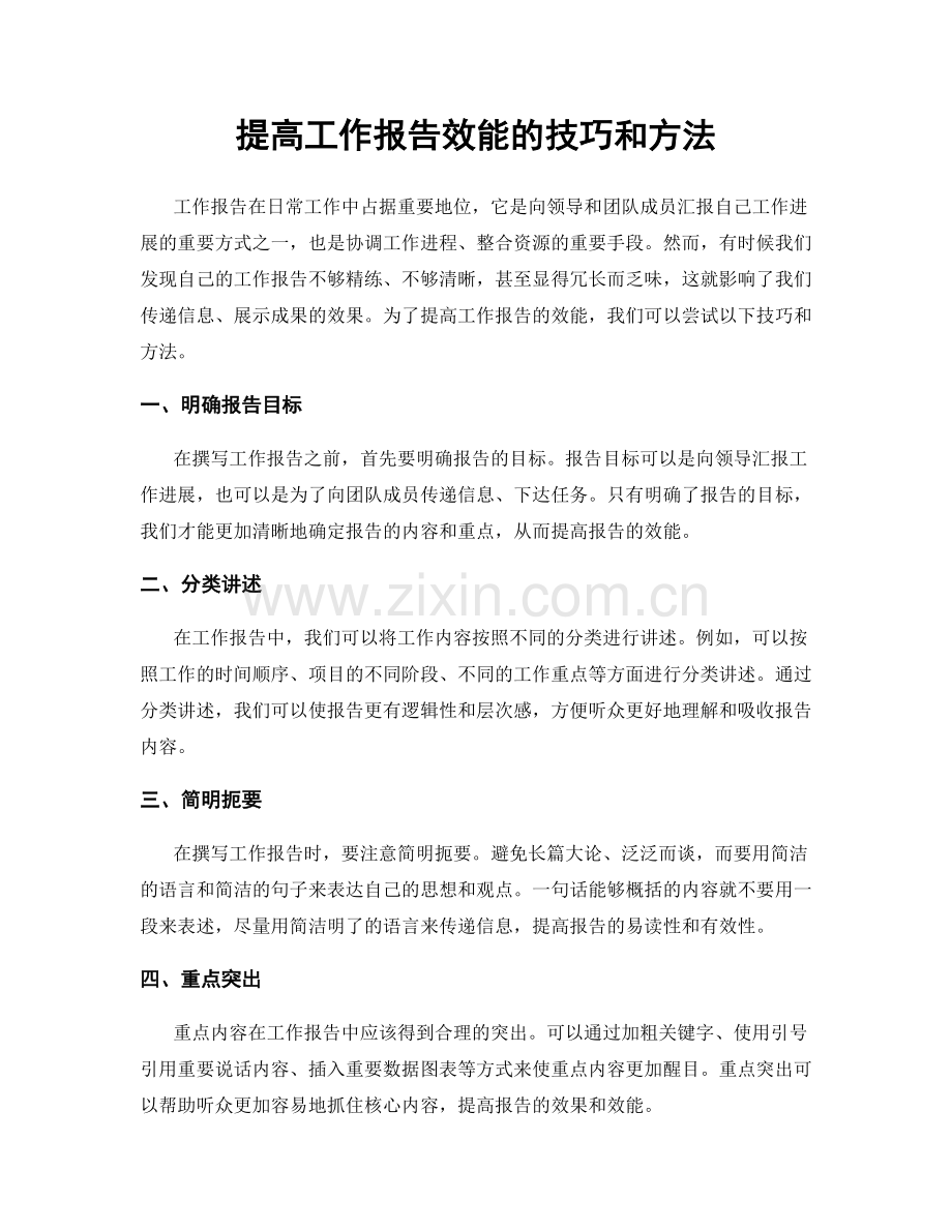 提高工作报告效能的技巧和方法.docx_第1页