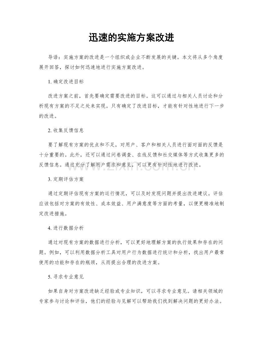 迅速的实施方案改进.docx_第1页