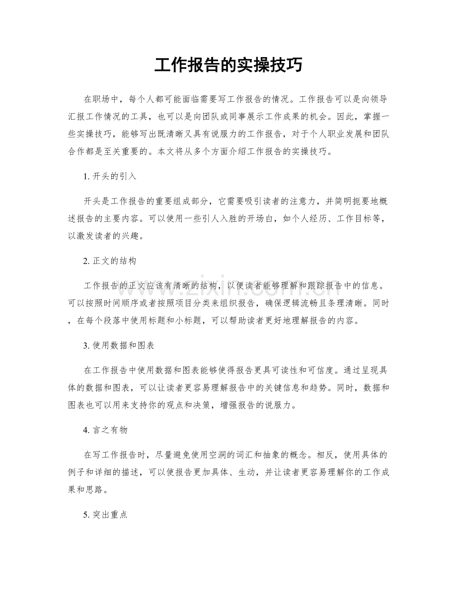 工作报告的实操技巧.docx_第1页