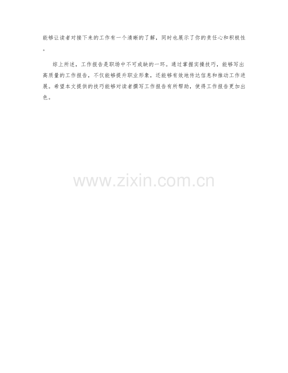 工作报告的实操技巧.docx_第3页