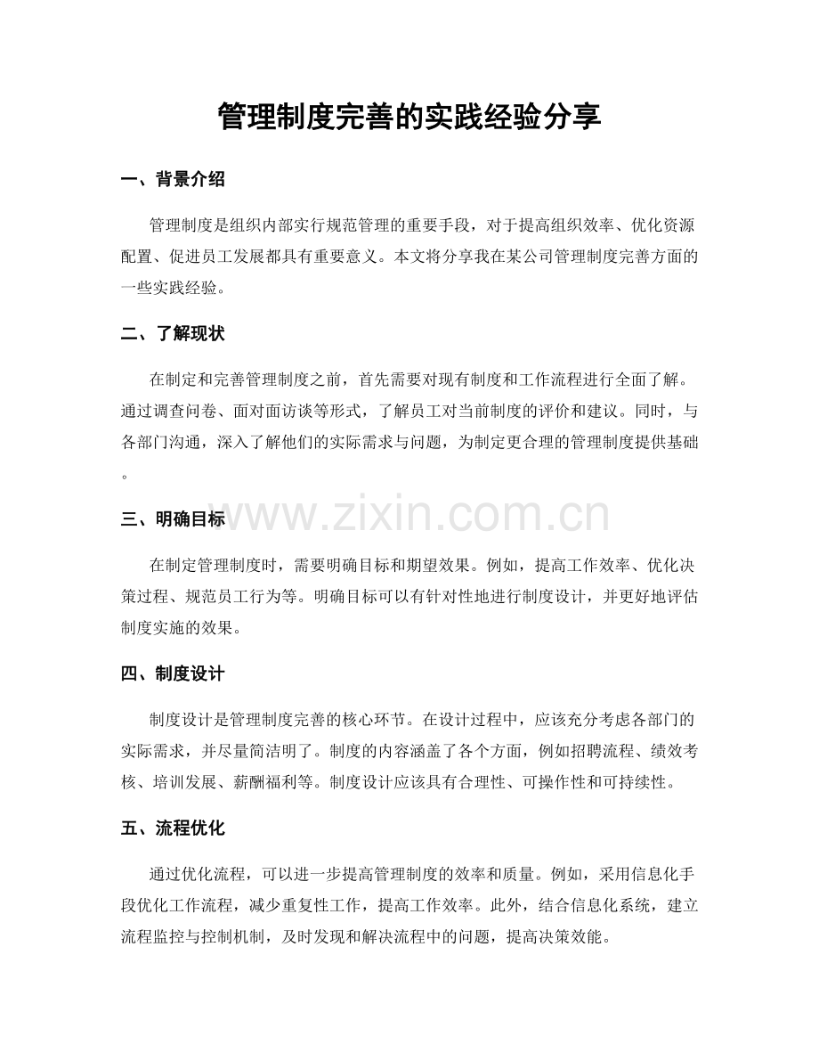 管理制度完善的实践经验分享.docx_第1页