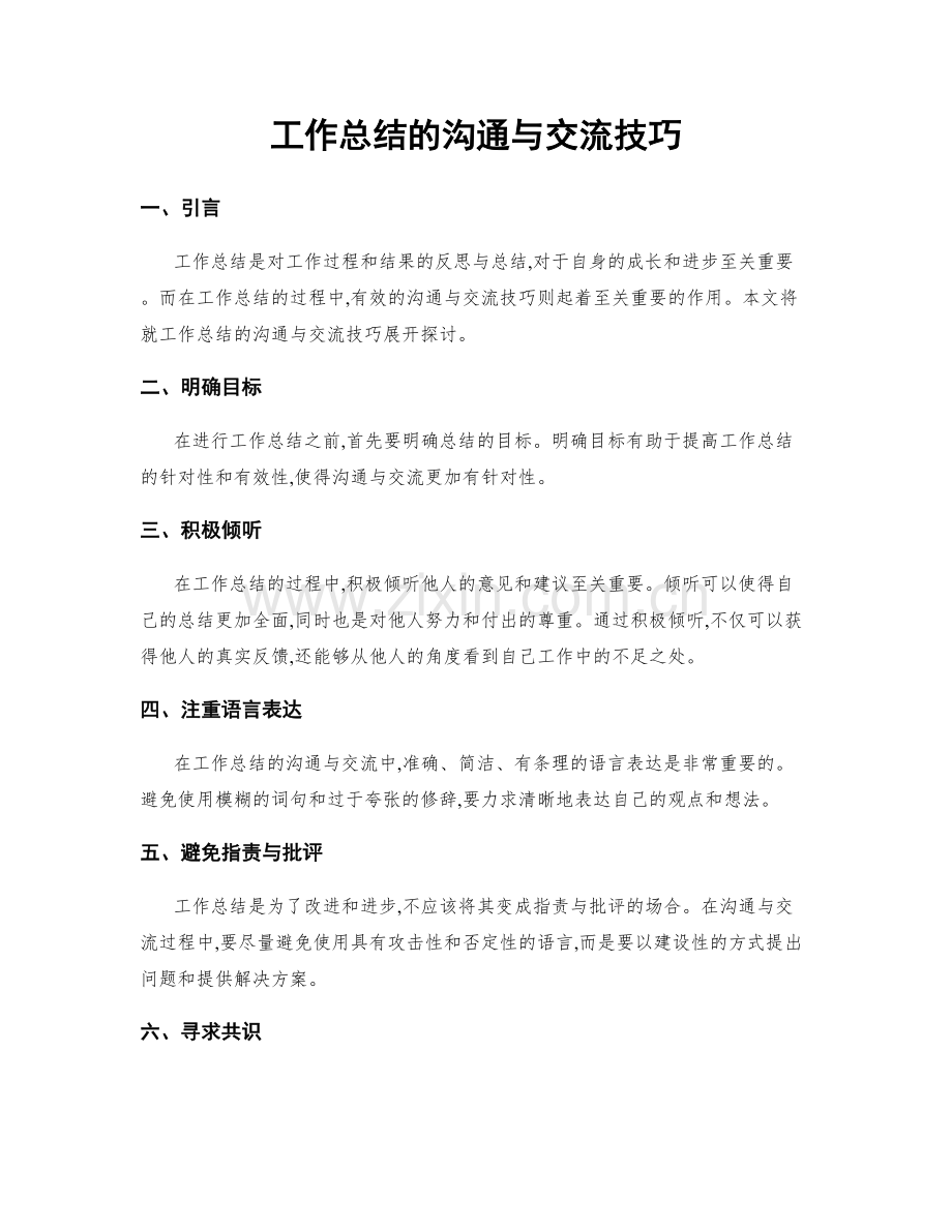 工作总结的沟通与交流技巧.docx_第1页