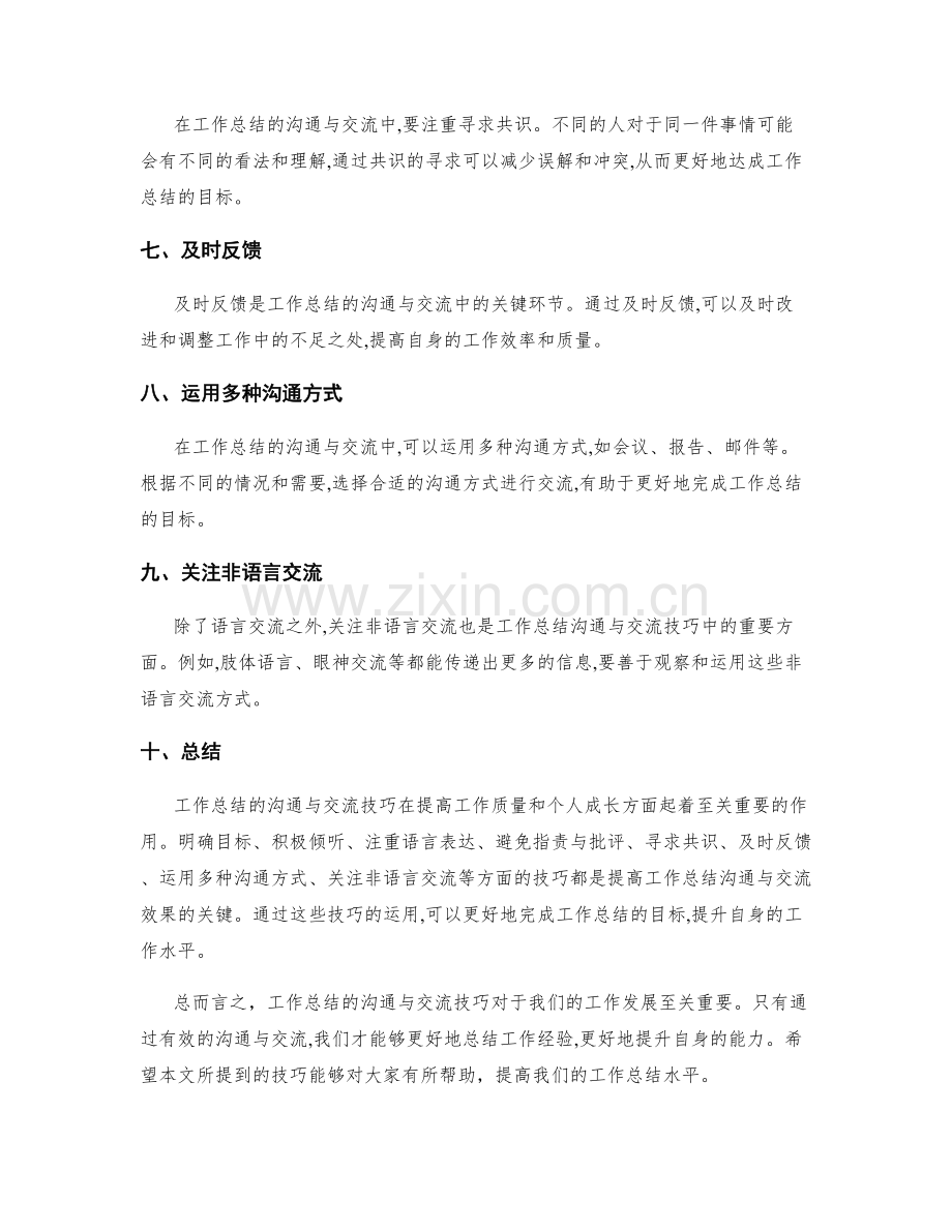 工作总结的沟通与交流技巧.docx_第2页