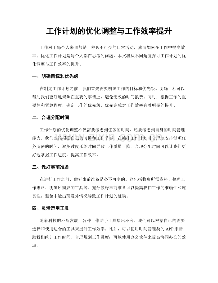 工作计划的优化调整与工作效率提升.docx_第1页