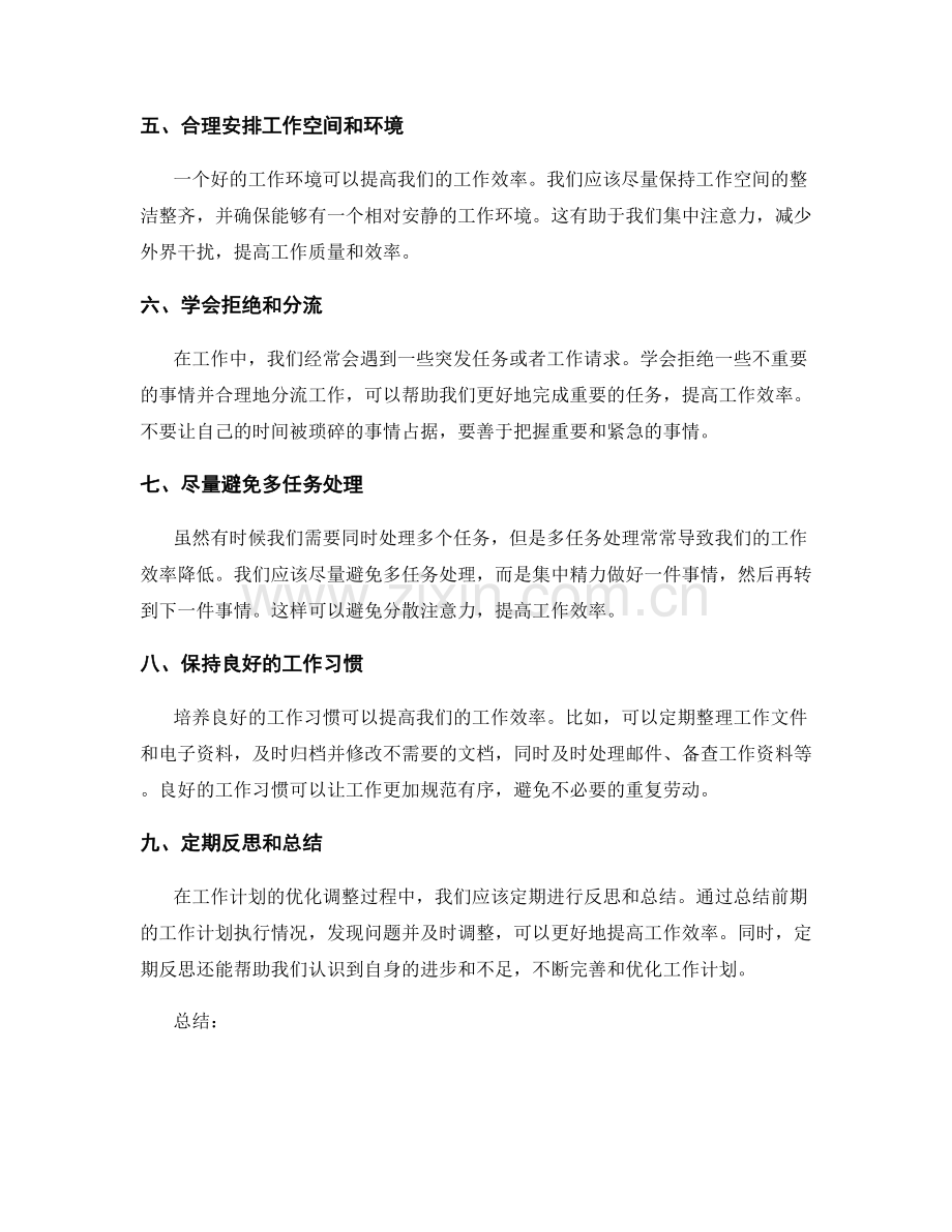 工作计划的优化调整与工作效率提升.docx_第2页