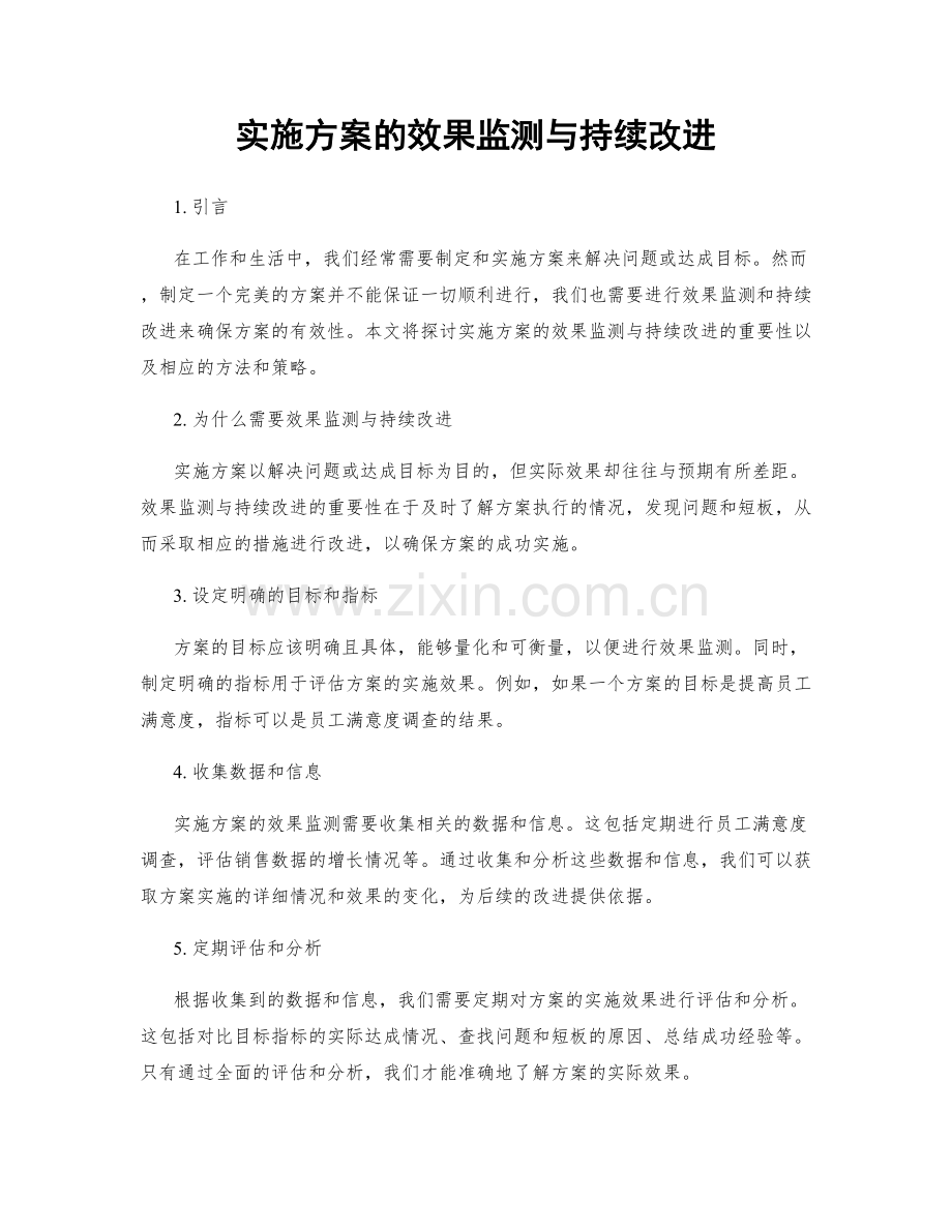 实施方案的效果监测与持续改进.docx_第1页