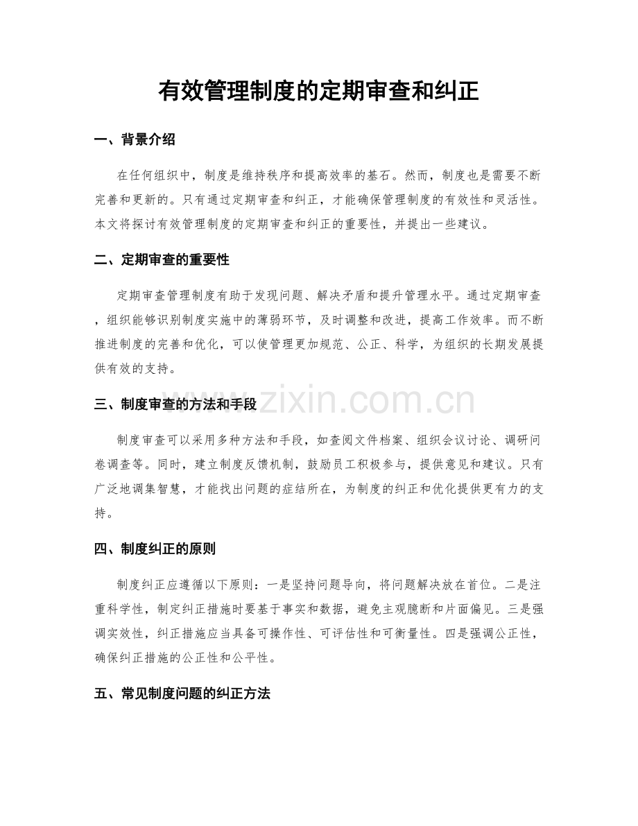 有效管理制度的定期审查和纠正.docx_第1页