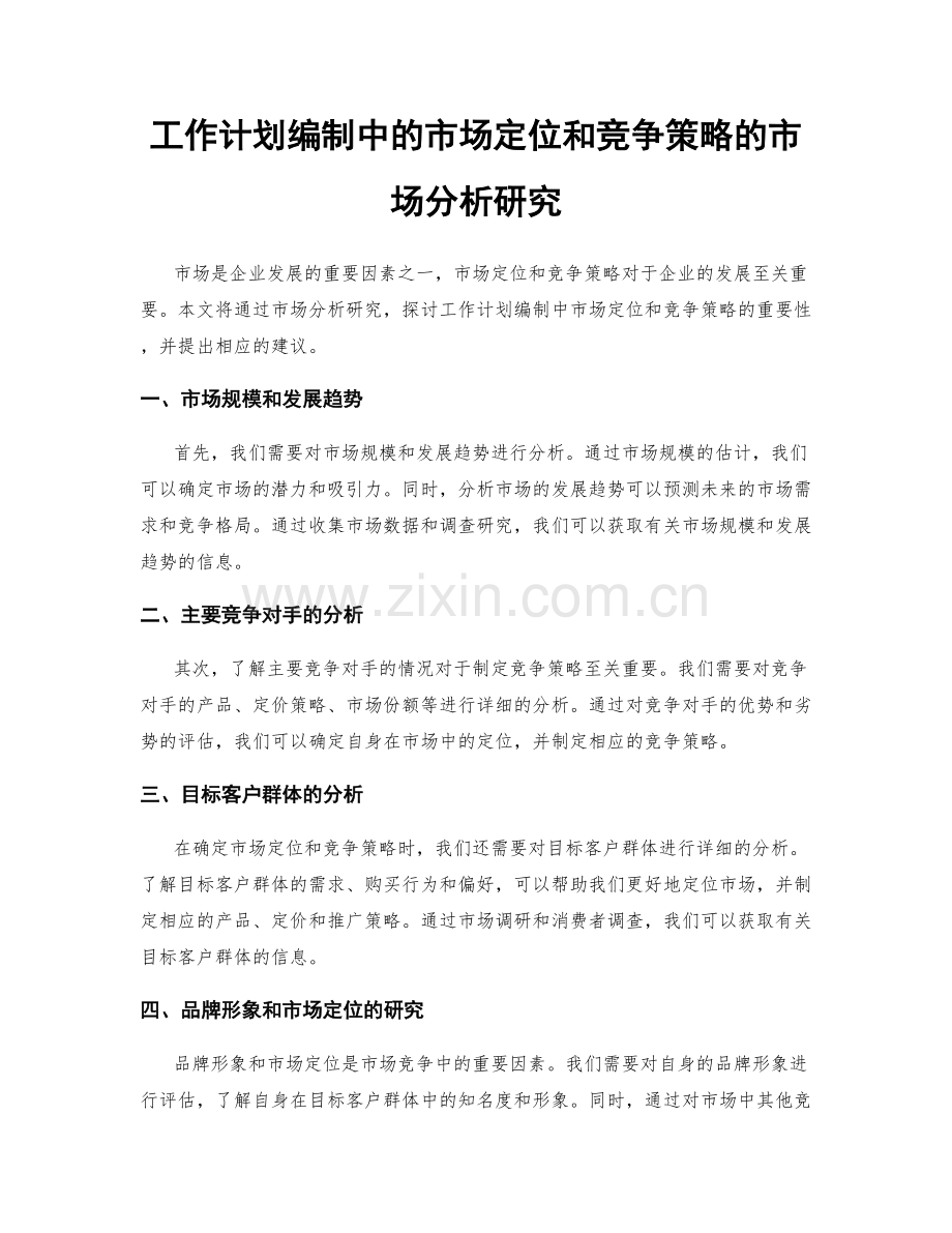 工作计划编制中的市场定位和竞争策略的市场分析研究.docx_第1页