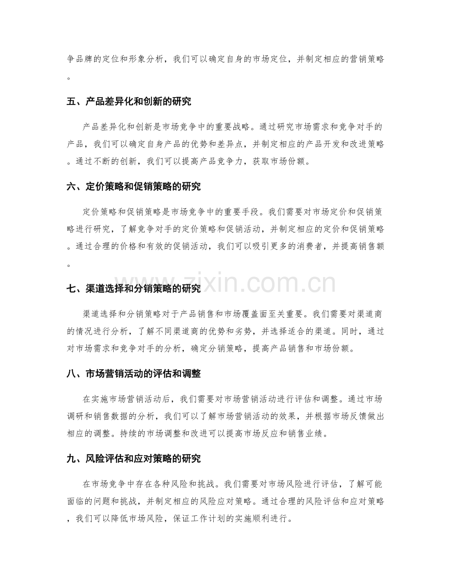 工作计划编制中的市场定位和竞争策略的市场分析研究.docx_第2页