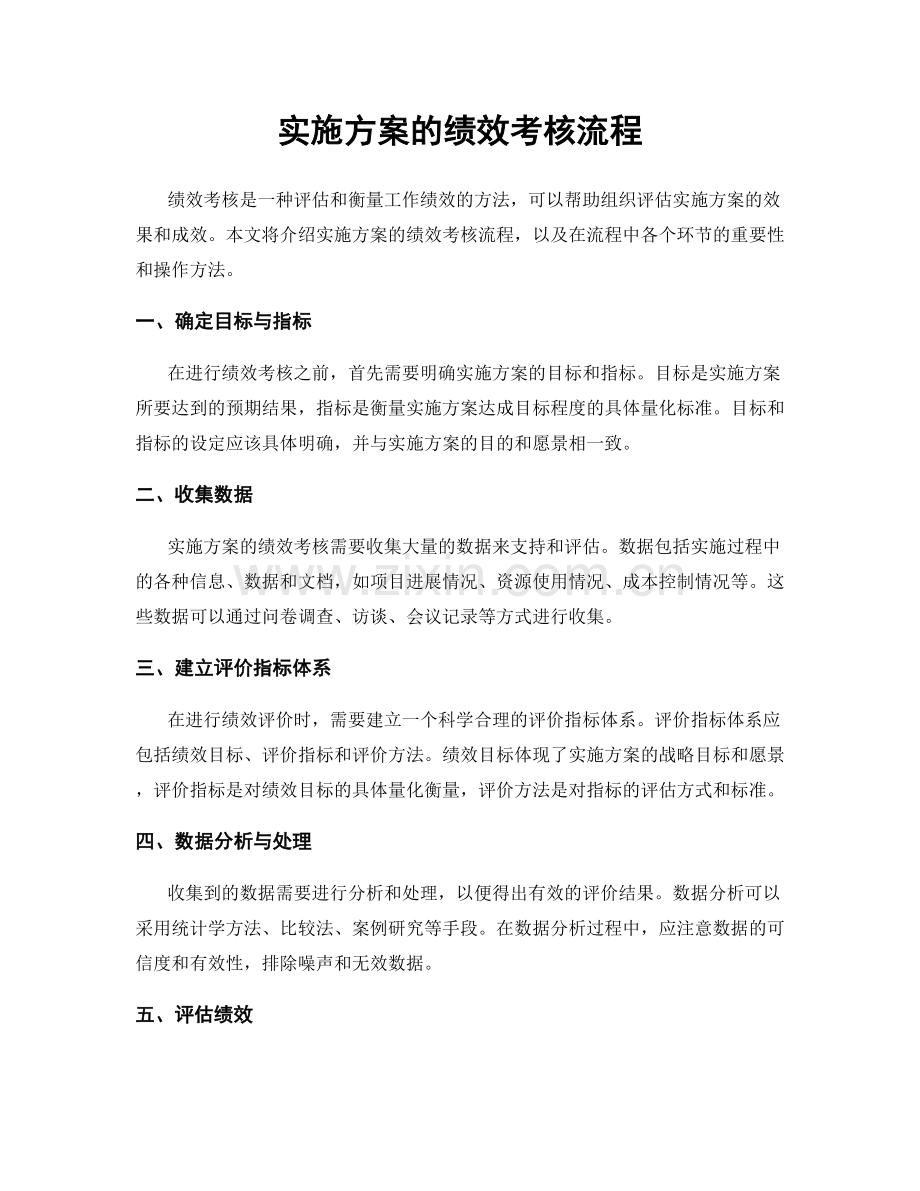 实施方案的绩效考核流程.docx_第1页