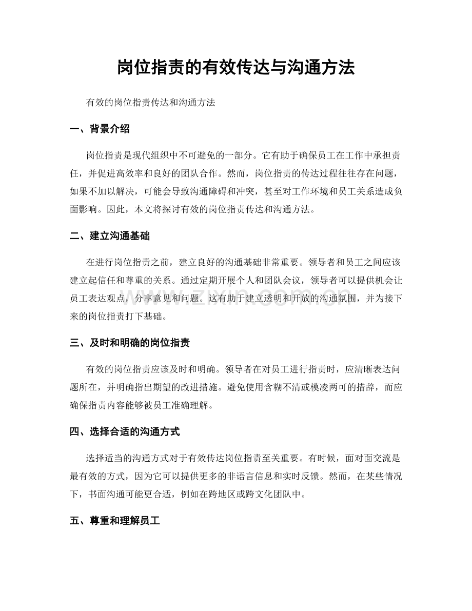 岗位职责的有效传达与沟通方法.docx_第1页