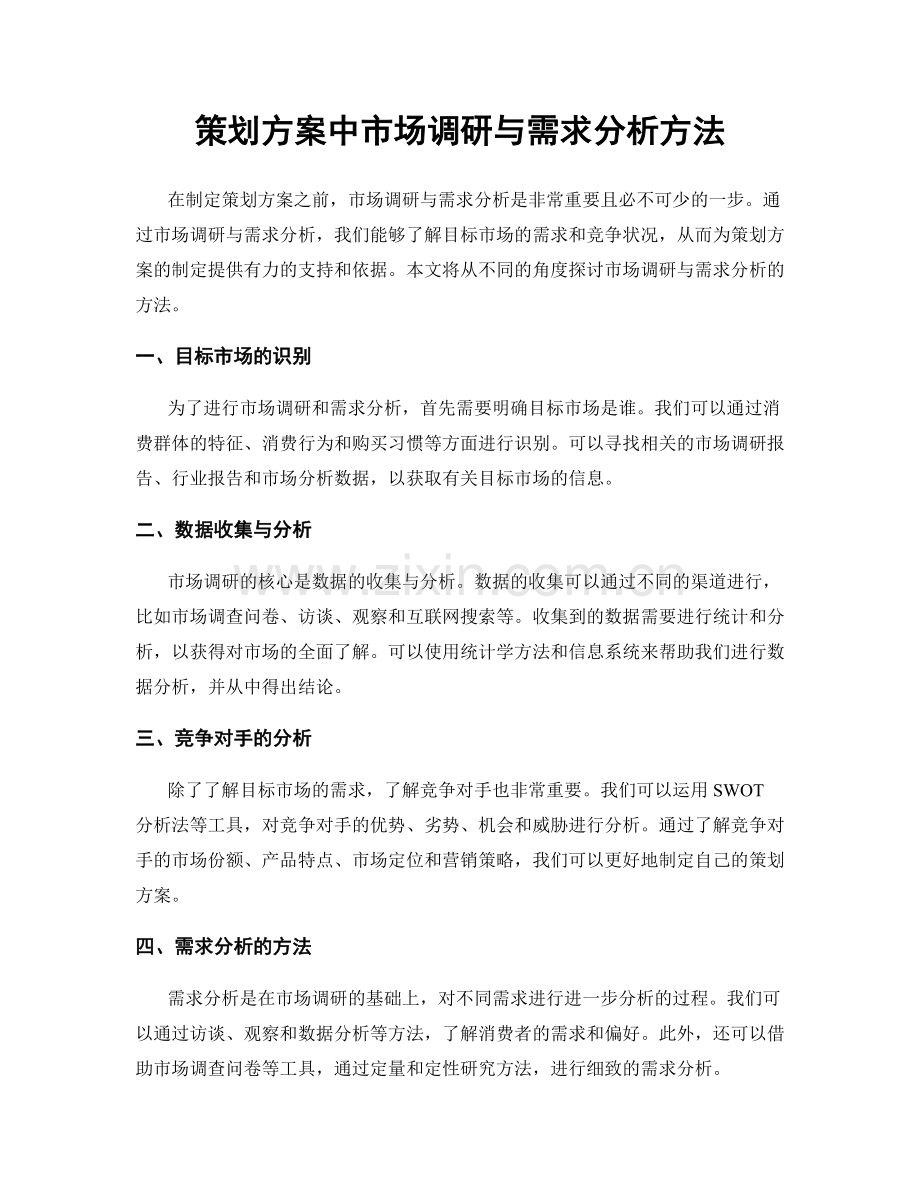 策划方案中市场调研与需求分析方法.docx_第1页