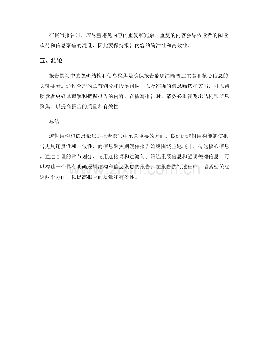 报告撰写中的逻辑结构和信息聚焦.docx_第3页