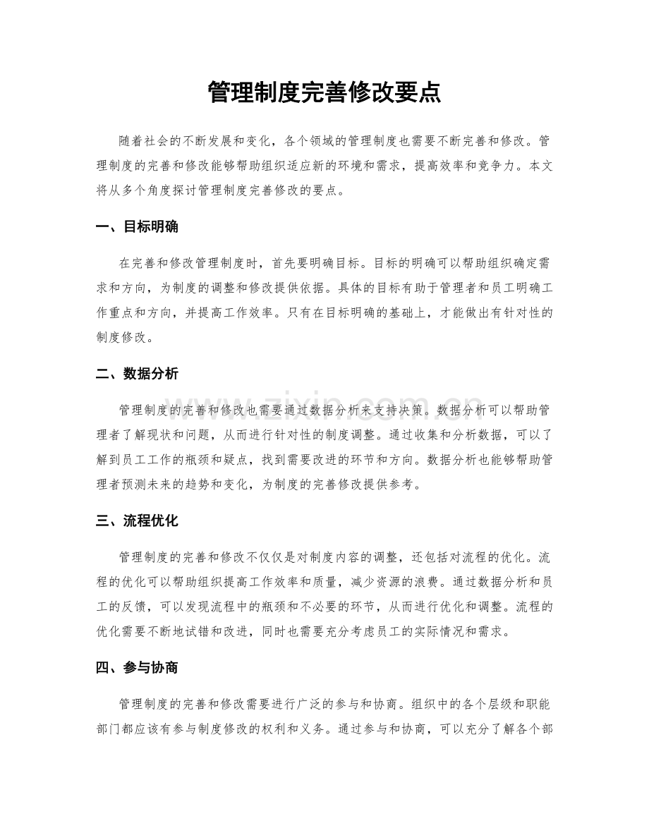 管理制度完善修改要点.docx_第1页