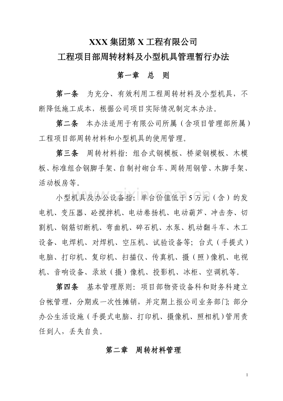 周转材料及小型机具管理办法.doc_第1页