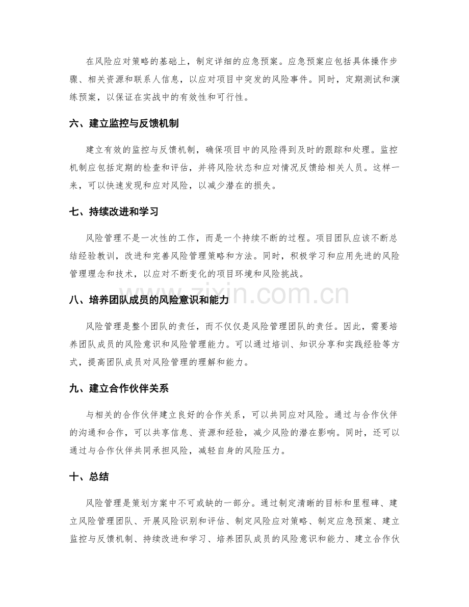 策划方案中的风险管理要点总结.docx_第2页