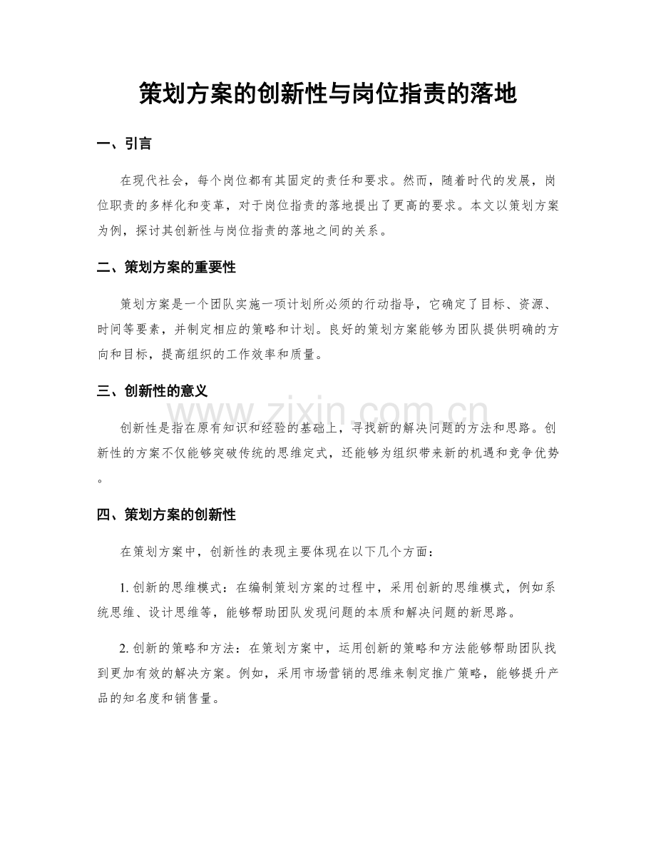 策划方案的创新性与岗位职责的落地.docx_第1页