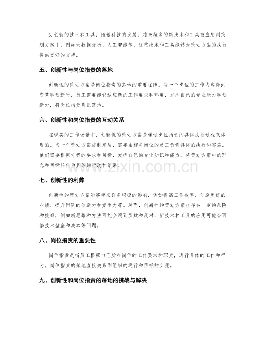 策划方案的创新性与岗位职责的落地.docx_第2页