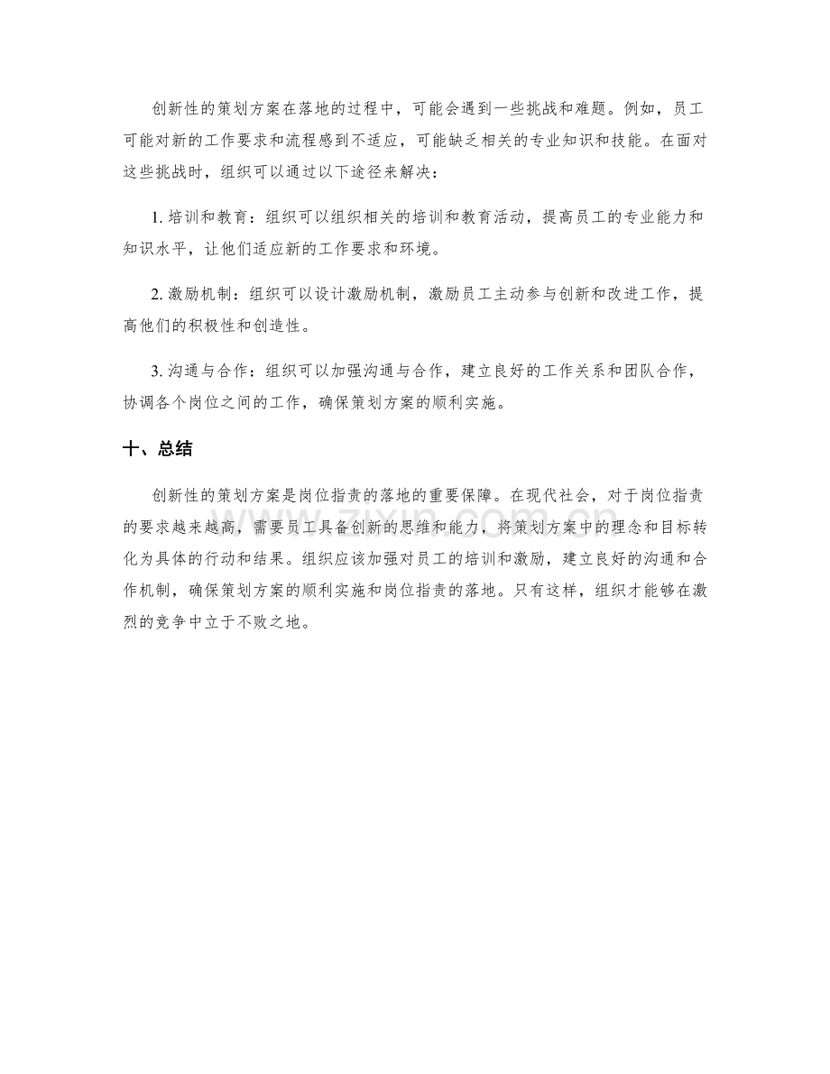 策划方案的创新性与岗位职责的落地.docx_第3页