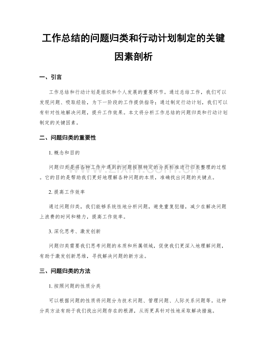 工作总结的问题归类和行动计划制定的关键因素剖析.docx_第1页