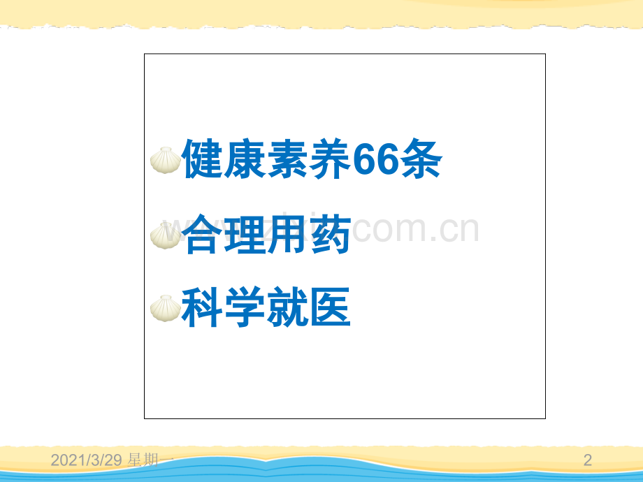 健康素养促进行动讲座(合理用药、科学就医).ppt_第2页