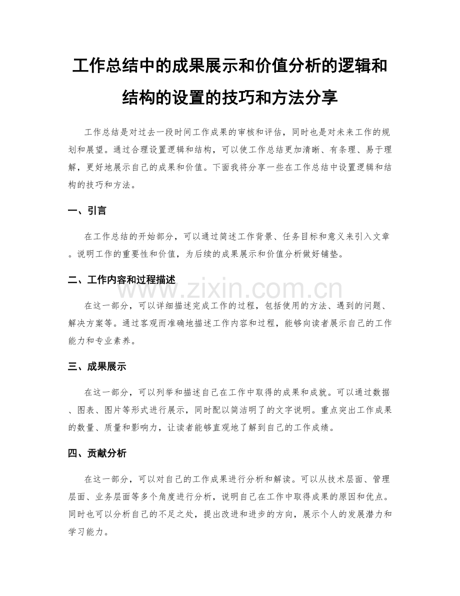 工作总结中的成果展示和价值分析的逻辑和结构的设置的技巧和方法分享.docx_第1页