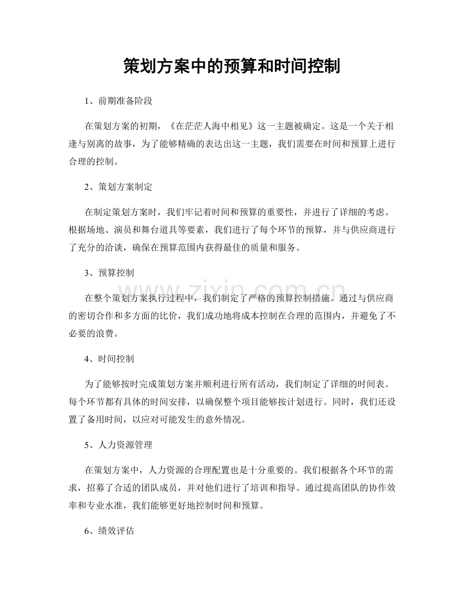 策划方案中的预算和时间控制.docx_第1页