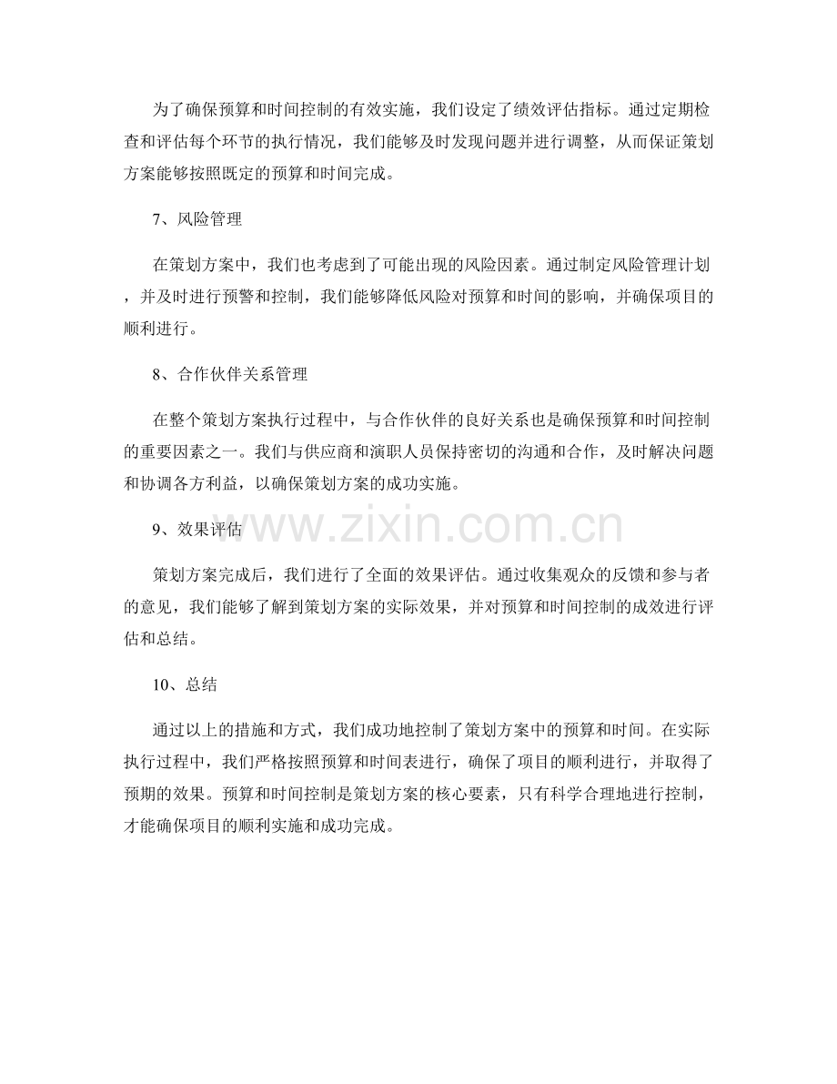 策划方案中的预算和时间控制.docx_第2页