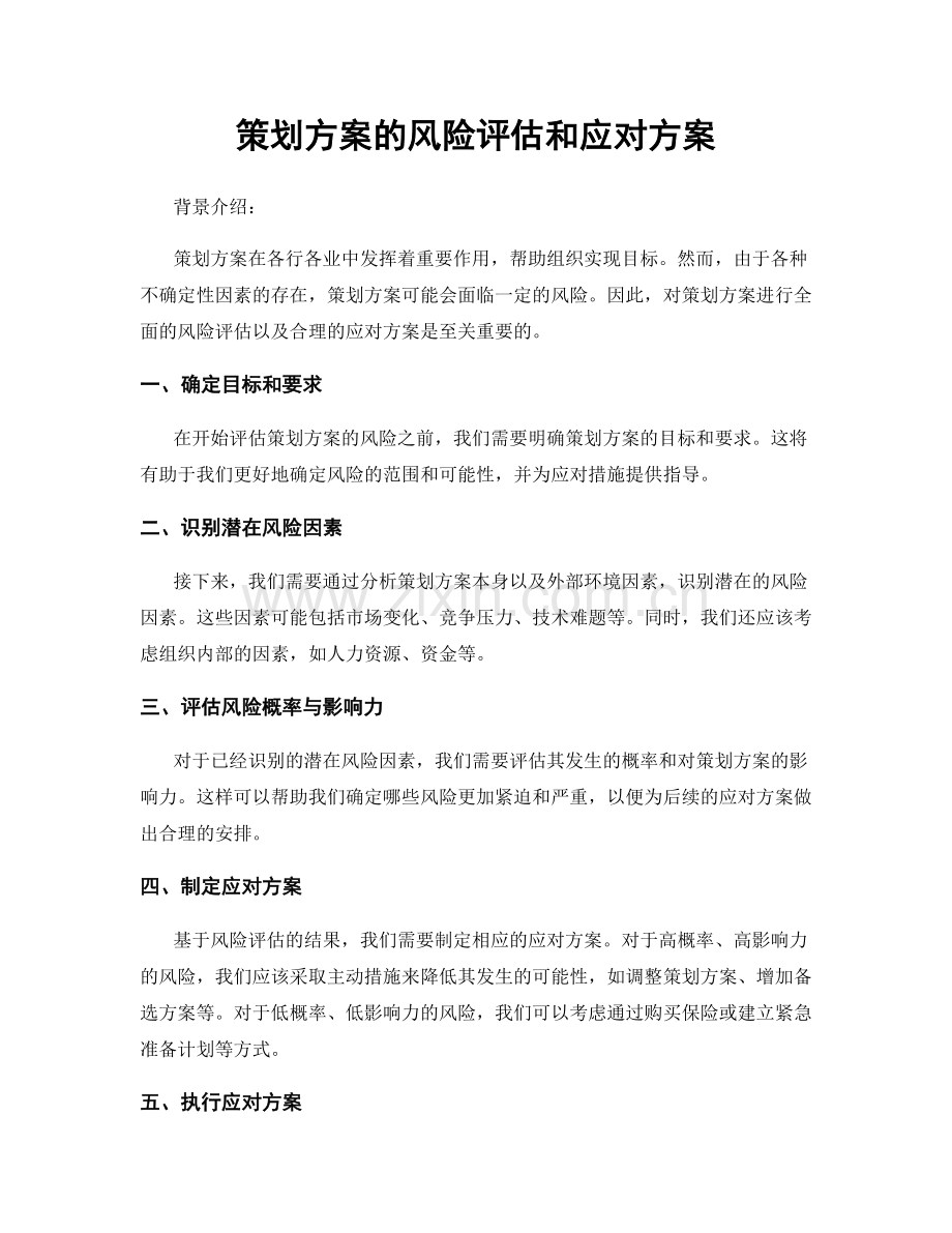 策划方案的风险评估和应对方案.docx_第1页