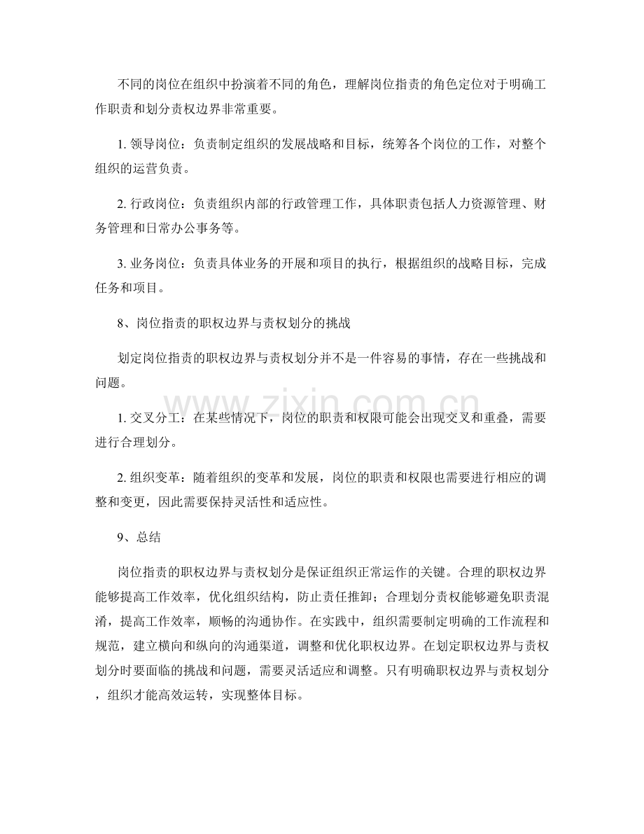 岗位指责的职权边界与责权划分.docx_第3页