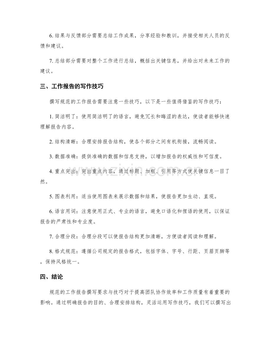 规范的工作报告撰写要求与技巧.docx_第2页