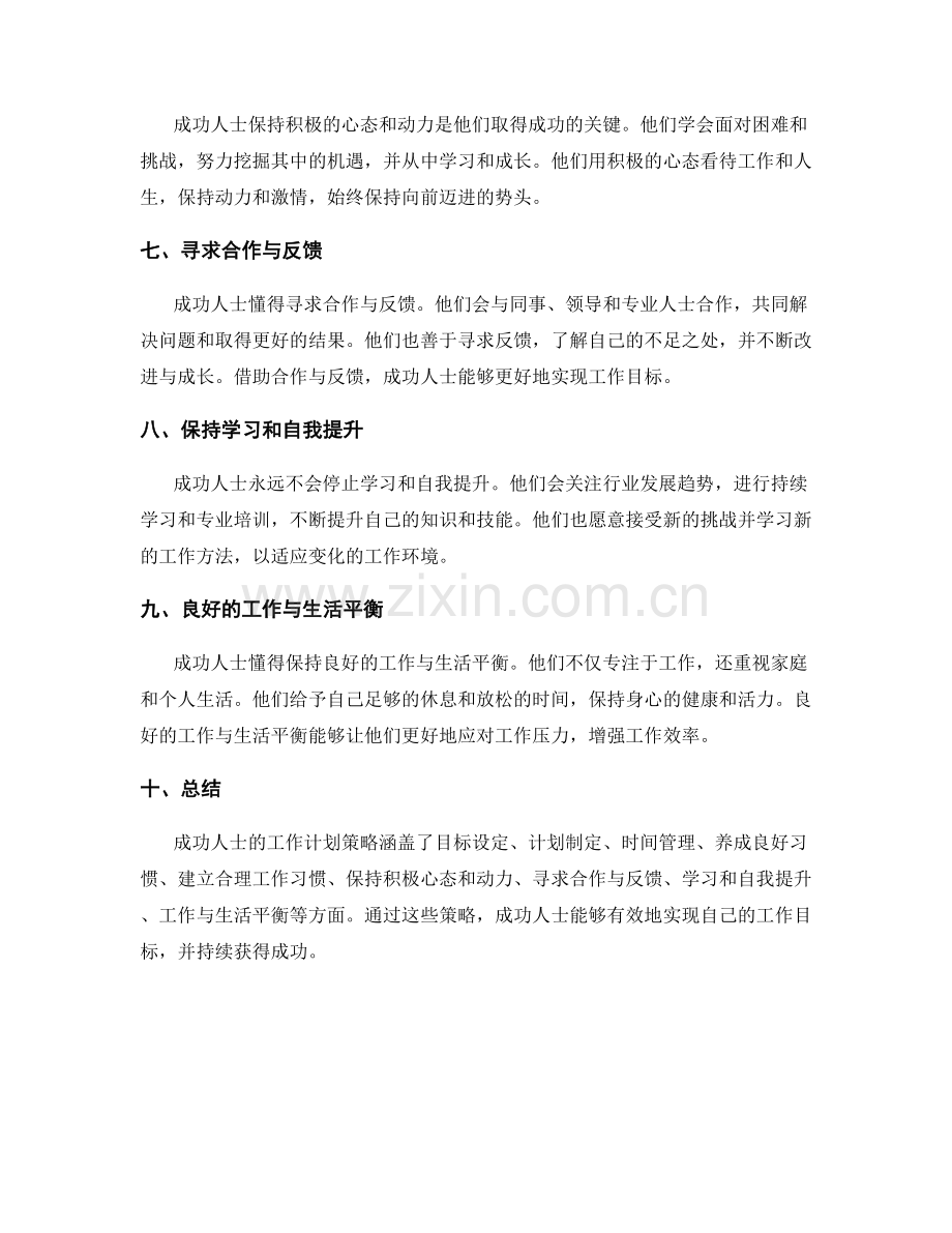 成功人士的工作计划策略分享.docx_第2页