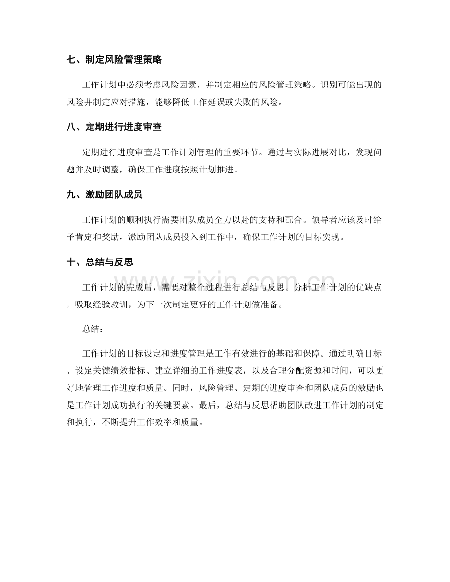 工作计划的目标设定和进度管理要点.docx_第2页