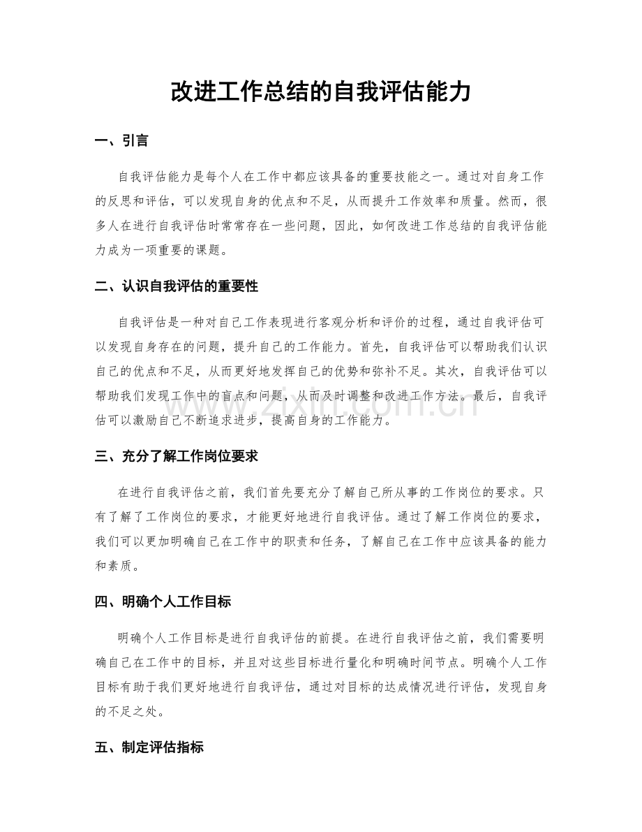 改进工作总结的自我评估能力.docx_第1页