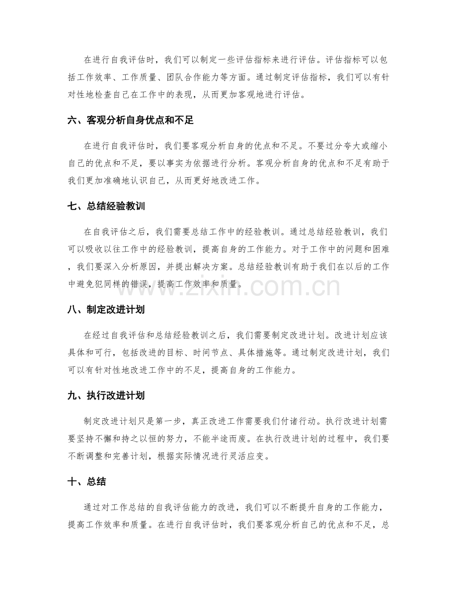 改进工作总结的自我评估能力.docx_第2页